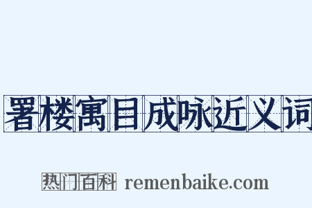 署楼寓目成咏近义词是什么意思的图片